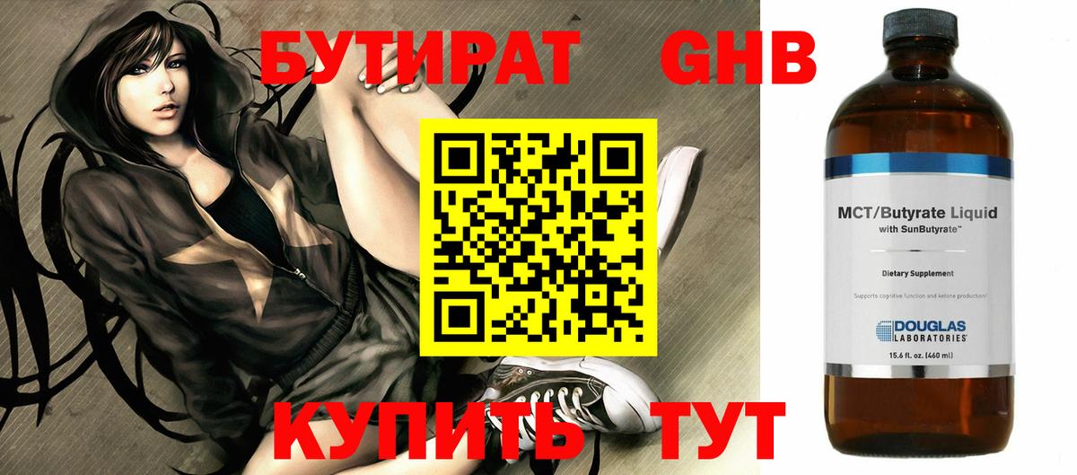 БУТИРАТ оксибутират Электрогорск