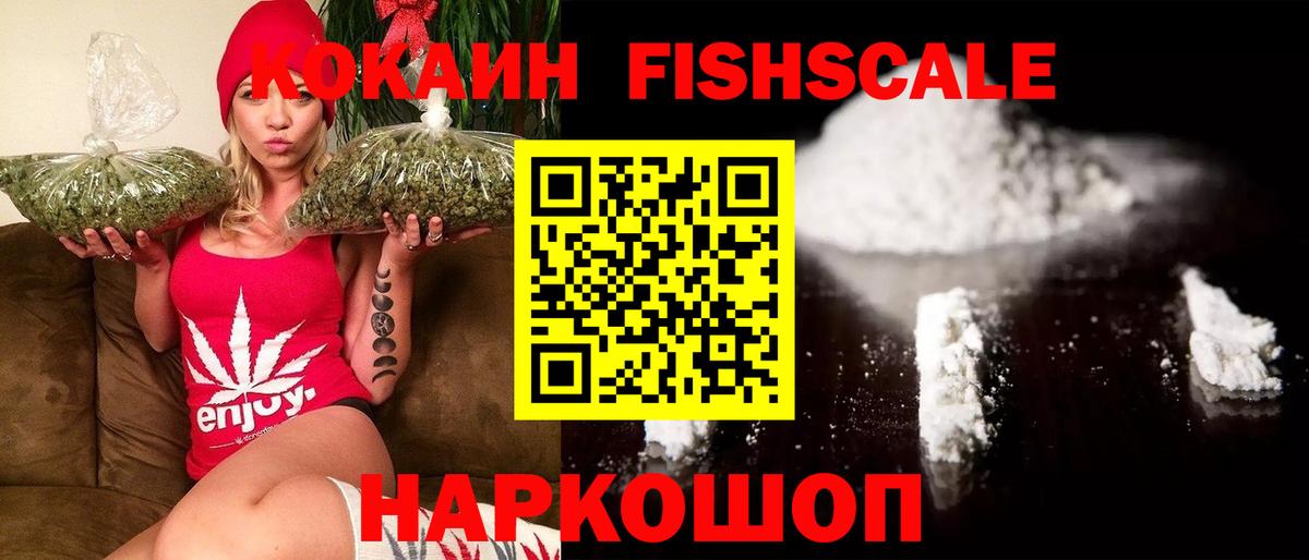COCAIN Fish Scale Электрогорск