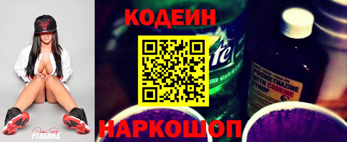 Codein напиток Lean (лин)  Кодеин Purple Drank  Электрогорск  Вход с VPN 